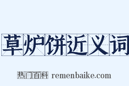 草炉饼近义词是什么意思的图片